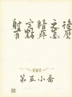 射完精之后尿道有点疼怎么回事