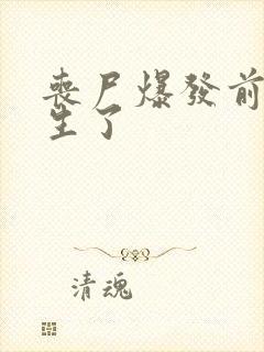 丧尸爆发前我重生了