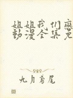 姐姐我们恋爱吧动漫全集免费观看