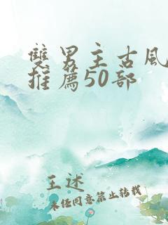 双男主古风漫画推荐50部