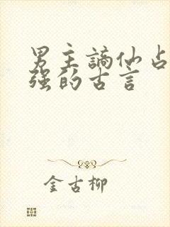 男主谪仙占有欲强的古言