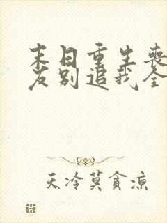 末日重生丧尸男友别追我全文收听