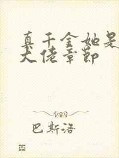 真千金她是全能大佬章节