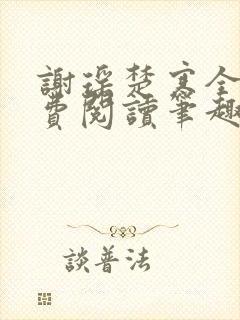 谢瑶楚寒全文免费阅读笔趣阁