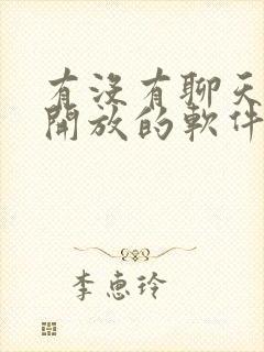 有没有聊天比较开放的软件