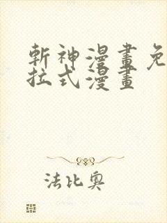 斩神漫画免费下拉式漫画