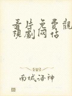 看片免费观看电视剧网站