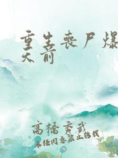 重生丧尸爆发七天前