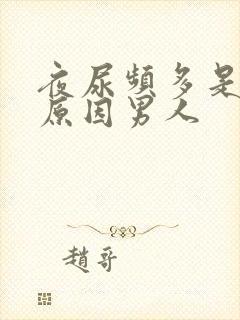 夜尿频多是什么原因男人