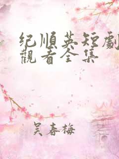 纪顺英短剧免费观看全集
