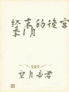 终末的后宫第二季1月