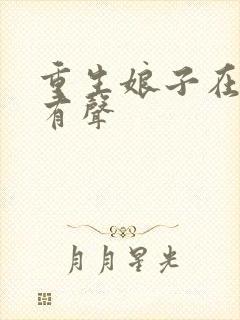 重生娘子在种田有声