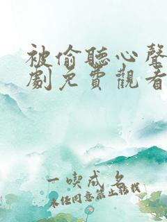 被偷听心声后短剧免费观看