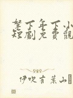 拿下年下小娇夫短剧免费观看