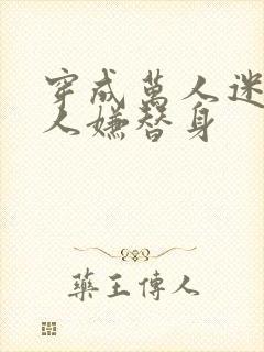 穿成万人迷的万人嫌替身