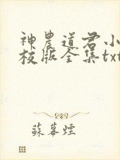 神农道君小说精校版全集txt