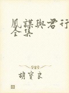 凤谋与君行短剧全集