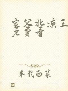 家父北凉王短剧免费看