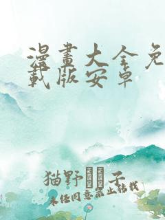 漫画大全免费下载版安卓