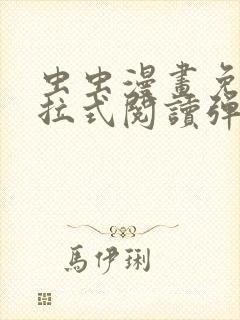 虫虫漫画免费下拉式阅读弹窗