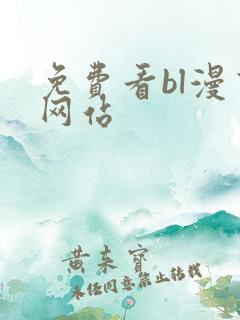 免费看bl漫画网站