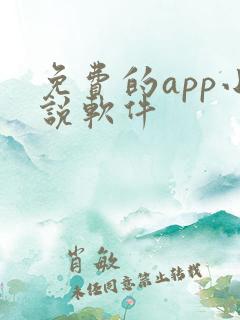 免费的app小说软件