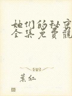 她们的秘密漫画全集免费观看