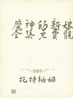 魔神的新娘漫画全集免费观看下拉