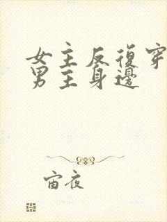 女主反复穿越到男主身边