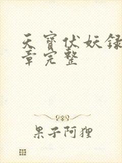 天宝伏妖录97章完整