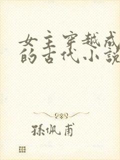 女主穿越成婴儿的古代小说