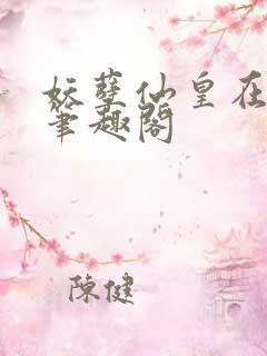 妖孽仙皇在都市笔趣阁