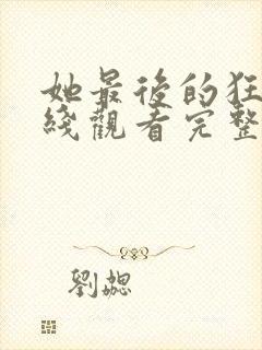 她最后的狂欢在线观看完整版电影