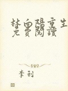 林向阳重生60免费阅读