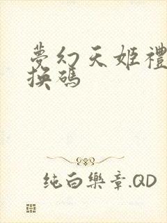 梦幻天姬礼包兑换码