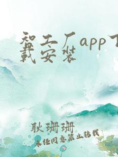 智工厂app下载安装