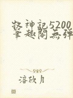 牧神记5200笔趣阁无弹窗