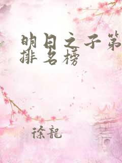 明日之子第一季排名榜