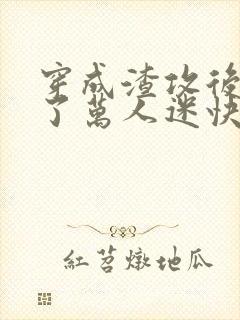 穿成渣攻后我成了万人迷快穿格格党