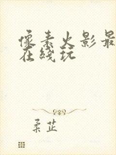 像素火影最新版在线玩