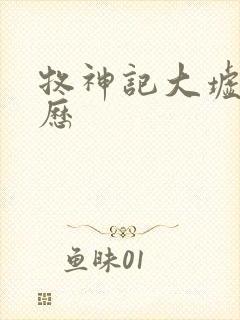 牧神记大墟的来历