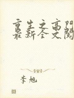 重生之高门贵女最新全文阅读