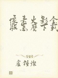 像素火影全忍者版怎么下载