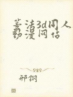 蒂法3d同人h动漫网站