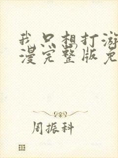 我只想打游戏动漫完整版免费观看