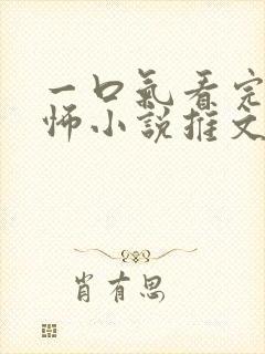 一口气看完的恐怖小说推文