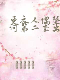 更衣人偶坠入爱河第二季出了吗