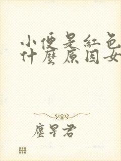 小便是红色的是什么原因女性