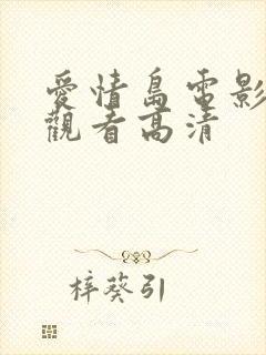 爱情岛电影免费观看高清