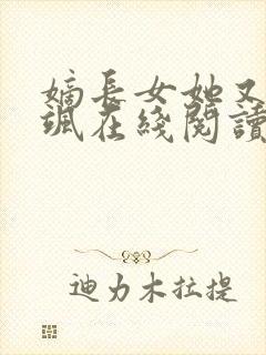 嫡长女她又美又飒在线阅读全文